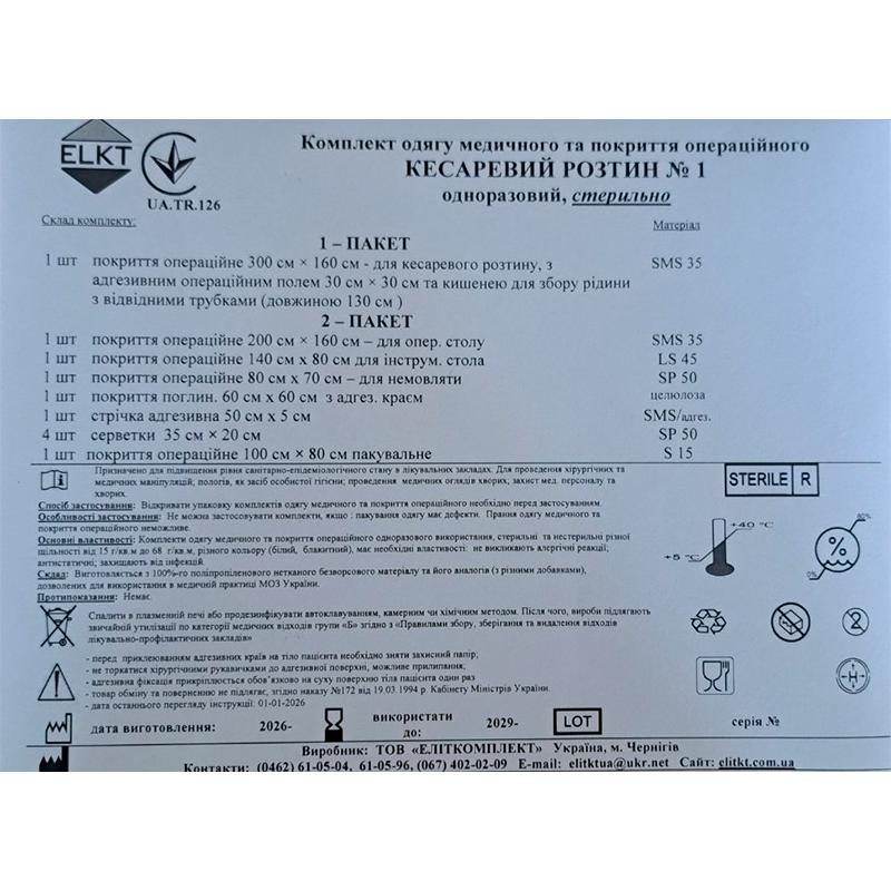 Комплект одягу медичного та покриття операційного Кесаревого розтину №1, стерильно, Бренд ELKT